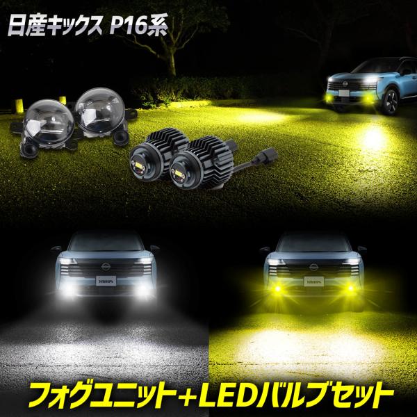 [予約] キックス P16系 専用 フォグランプユニット LEDバルブセット ホワイト/イエロー 純正交換 L1B LEDフォグ 日産[7]