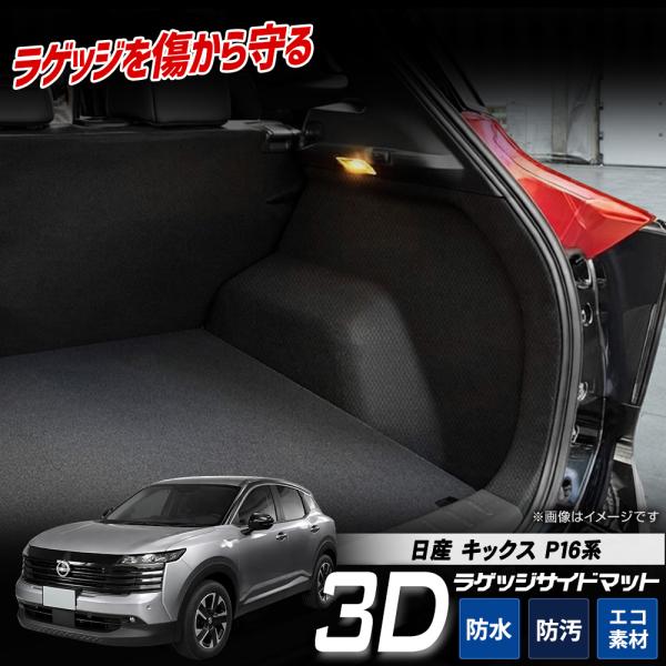 [予約] キックス P16系 専用 3Dラゲッジサイド用 2pcs TPE素材 防水 立体成型 保護マット トランクサイド 日産 NISSAN [7]A