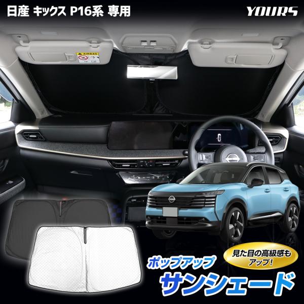 キックス P16系 専用 ポップアップサンシェード フロント用 1pcs UVカット 遮光 日除け 車中泊 KICKS 日産［2］