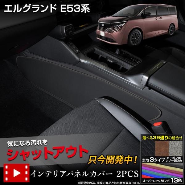 [予約] エルグランド E53系 専用 インテリアパネルカバー センターコンソール側用 2pcs キズ防止 ELGRAND E53 ニッサン 日産 [5]-2