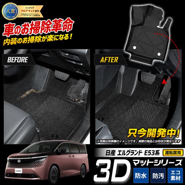 [予約]エルグランド E53系 専用 3Dフロアマット カーペダルマット 運転席用 1pcs ハーフカバー TPE素材 掃除 日産 NISSAN [7]A