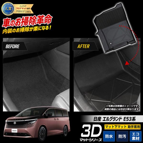 [予約] エルグランド E53系 専用 3Dフロアマット マット下マット 助手席用 1pcs TPE素材 立体成型 足元 トレー  砂 掃除 日産 [7]A