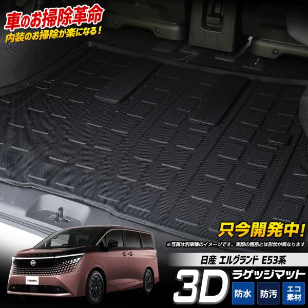 [予約] エルグランド E53系 専用 3Dフロアマット ラゲッジ用 1pcs TPE素材 立体成型 保護マット トランク 保護 キズ防止 日産 NISSAN [7]A