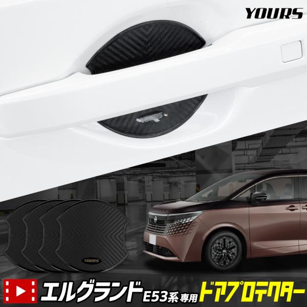 エルグランド E53系 専用 ドアプロテクター 前後セット 4pcs [CE] ドア傷防止 保護 キズ防止  ELGRAND E53 NISSAN 日産 [2]