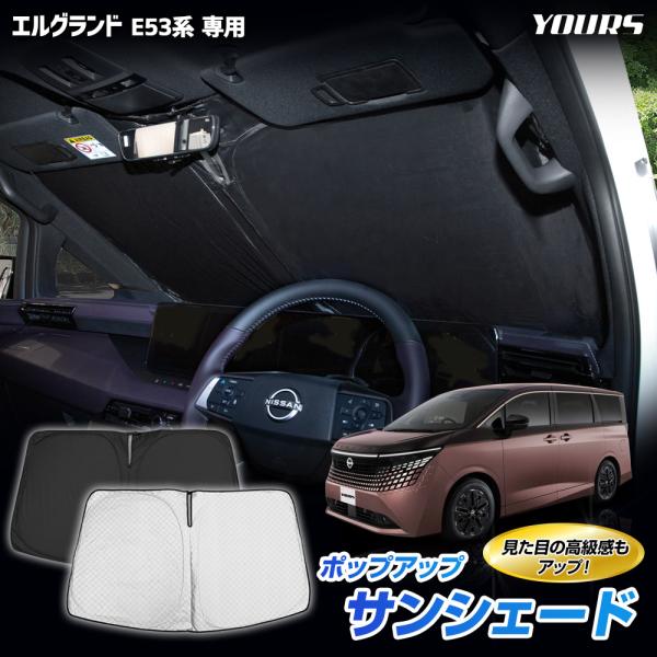 エルグランド E53系 専用 ポップアップサンシェード フロント用 1pcs UVカット 遮光 断熱 日除け 車中泊 ELGRAND 日産［2］