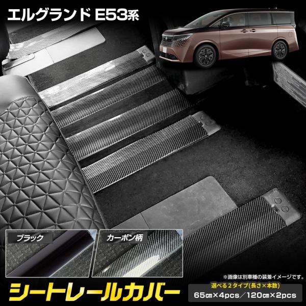 エルグランド E53系 専用 シートレールカバー 2pcs/4pcs 保護 キズ防止 内装 カスタム パーツ ELGRAND 日産 NISSAN [2]