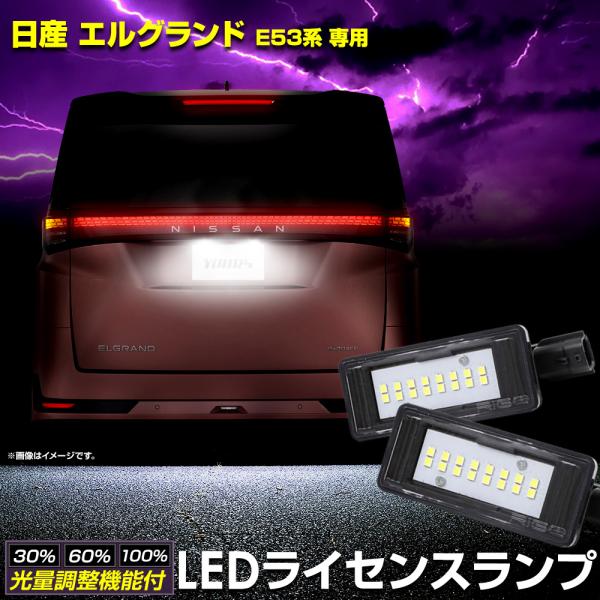 爆買 エルグランド E53系 専用 LED ライセンスユニット 2pcs ナンバー灯 CREE LED 光量調整機能付き 純正交換 ELGRAND ニッサン 日産 [2]