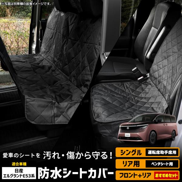 エルグランド E53系 適合 防水シートカバー 運転席・助手席用 後席用 防水 ペットシート アウトドア 汚れ防止  ニッサン 日産 [2]