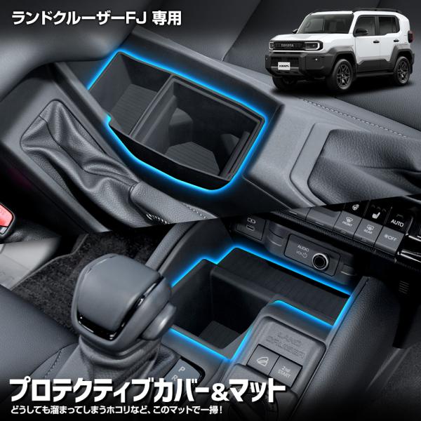 爆買 [予約] ランドクルーザーFJ 専用 プロテクティブカバー フロントドリンクホルダー用 センタードリンクホルダー用 ランクルFJトヨタ [7]A
