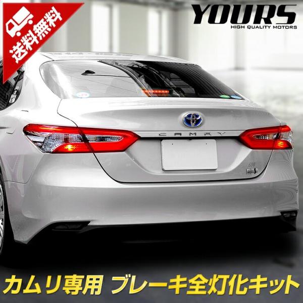 70カムリws着用 テールランプ 全グレード対応 YOURS カムリ 専用 ブレーキ 全灯化 キット テール LED 4灯化