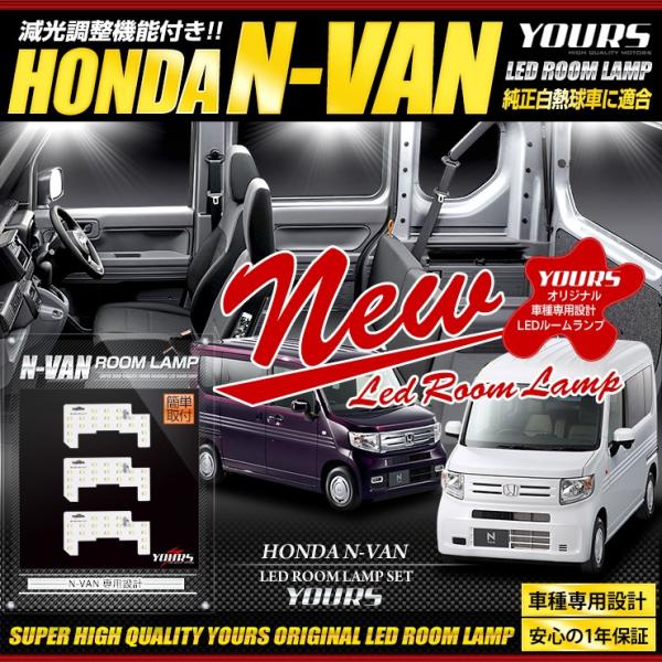 YOURS ホンダ N-VAN エヌバン 専用 ルームランプ セット H30.7〜純正