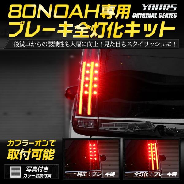 YOURS ○80系ノア 専用 ブレーキ全灯化キット LED 4灯化