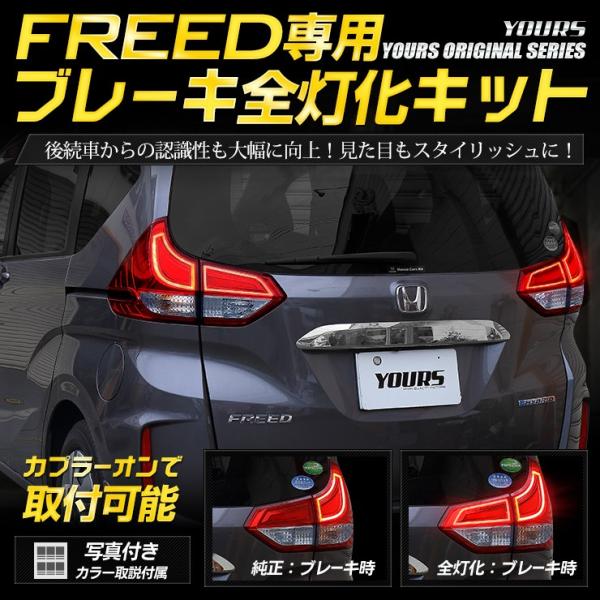 YOURS ○FREED FREED+ 専用 ブレーキ全灯化キット LED 4灯化 YOURS ○FREED FREED+ 専用 ブレーキ全灯化キット LED 4灯化