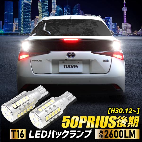 YOURS 50系 プリウス 後期型 適合 バックランプ LED T16 2600LM 2個1