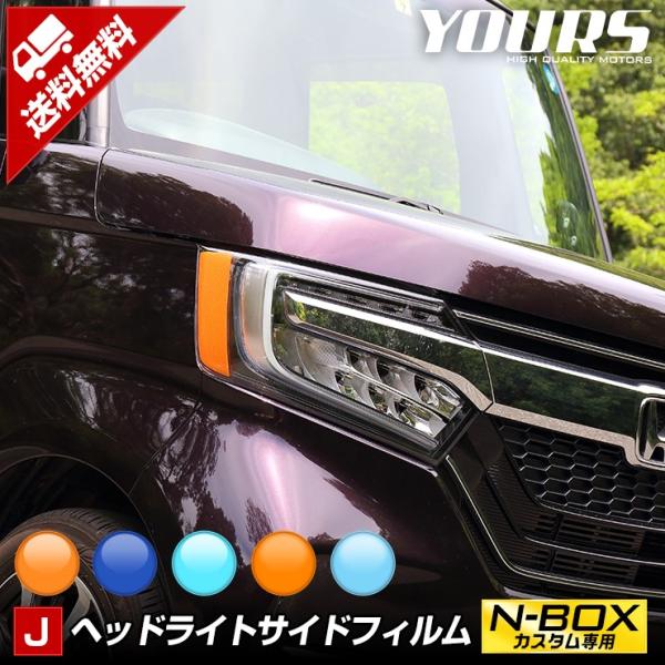 YOURS N-BOXカスタム専用 ヘッドライトサイドフィルム 2PCS 全5 YOURS N-BOXカスタム専用 ヘッドライトサイドフィルム 2PCS 全5