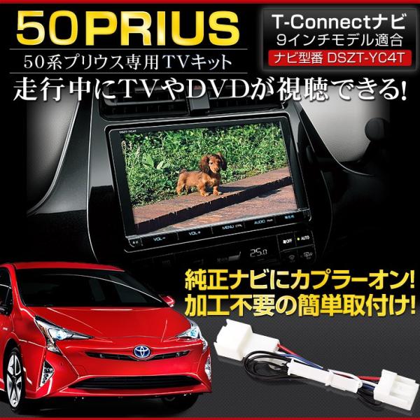 YOURS プリウス 50系 純正ナビ専用 TVキット T-CONNECT ナビ 9 YOURS プリウス 50系 純正ナビ専用 TVキット T-CONNECT ナビ 9