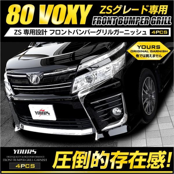 Yds ヴォクシー 80系 Zs メッキパーツ フロントバンパーグリルガーニッシュ 4pcs Yh707 2416 カー用品 カスタムパーツ ユアーズ 通販 Yahoo ショッピング