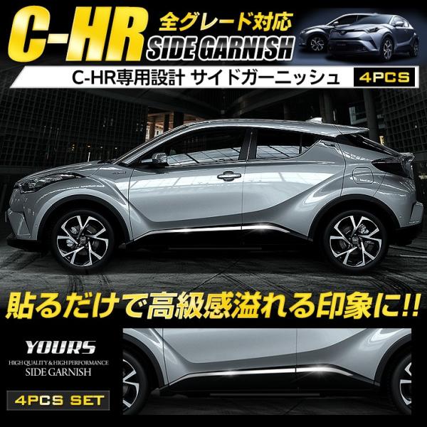 C-HR CHR 前期 後期 専用 メッキパーツ サイドガーニッシュ×4PCS ZYX10/NGX50 アクセサリー ドレスアップ :yh801-3126:カー用品 カスタムパーツ ユアーズ - 通販 - Yahoo!ショッピング C-HR CHR 前期 後期 専用 メッキパーツ サイドガーニッシュ×4PCS ZYX10/NGX50 アクセサリー ドレスアップ :yh801-3126:カー用品 カスタムパーツ ユアーズ - 通販 - Yahoo!ショッピング