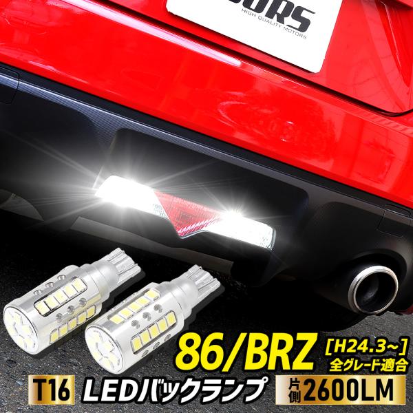 着払い巴のみ YOURS 86 BRZ 適合 バックランプ LED T16 2600LM 2個1セット バック