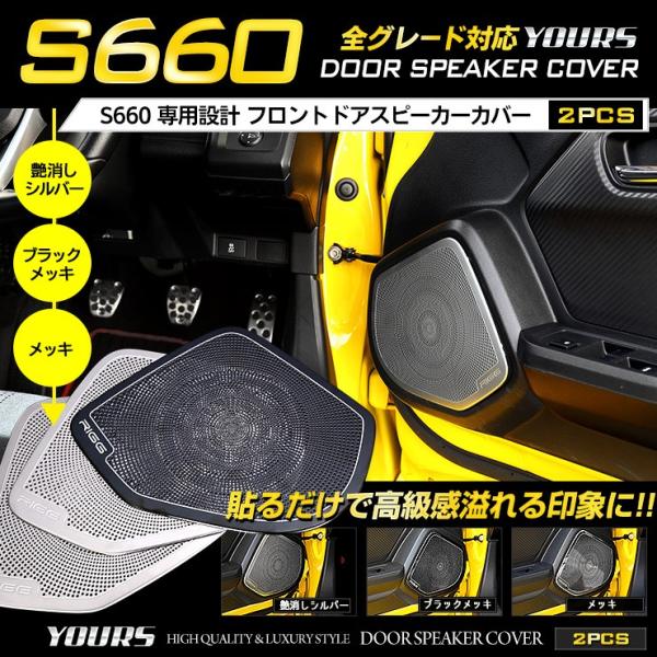 Yds S660 専用 メッキパーツ ドアスピーカーカバー 2pcs 高品質ステンレス採用 カバー Honda ホンダ Yh903 5975 カー用品 カスタムパーツ ユアーズ 通販 Yahoo ショッピング