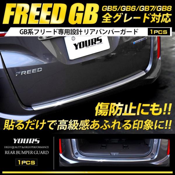 フリード Gb系 専用 メッキパーツ リアバンパーガードガーニッシュ１pcs Gb5 Gb6 Gb7 Gb8 Yh906 6496 カー用品 カスタムパーツ ユアーズ 通販 Yahoo ショッピング