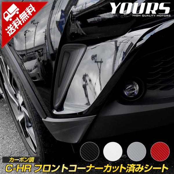 C-HR用カーボンパーツ3点セット YOURS C-HR 専用 フロントコーナー用 カット済みシート[2PCS] 全4色