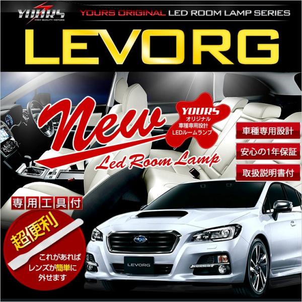 YOURS レヴォーグ DBA-VM4 LEDルームランプセット スバル LEVORG 専用