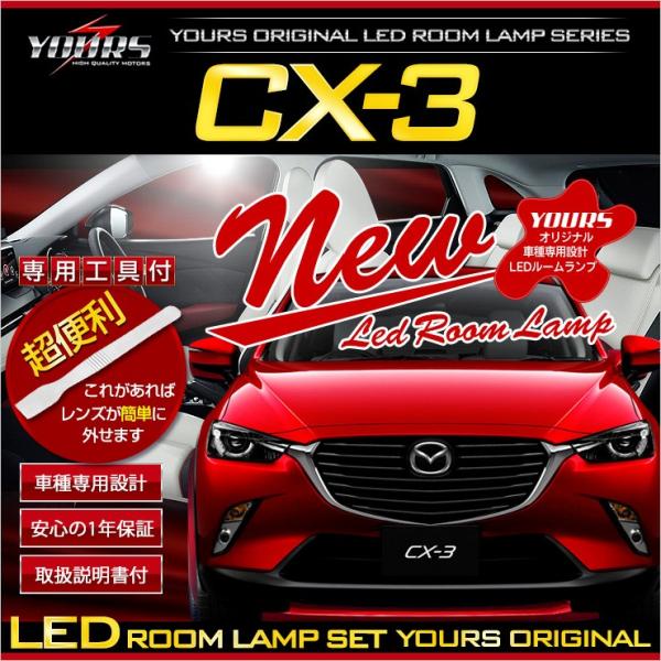 [YDS]CX-3 DK5 LEDルームランプセット マップランプ装備車に適合 新チップ MAZDA マツダ 専用工具付
