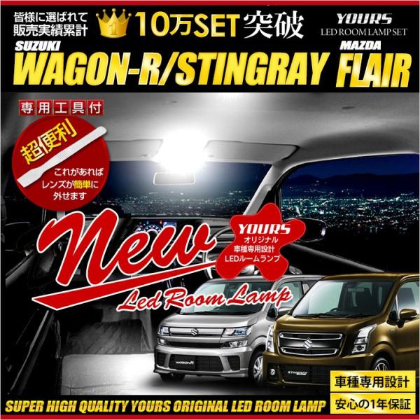 ワゴンR MH55S スティングレー MH35S マツダ フレア MJ55S LED ルームランプセット 新チップ