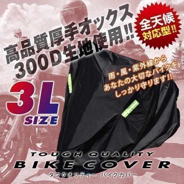 バイクカバー 厚手オックス300D 3XL XXLサイズ ロックホール付き 収納袋付き 黒 防犯 防水 防雪 撥水 【送料無料】