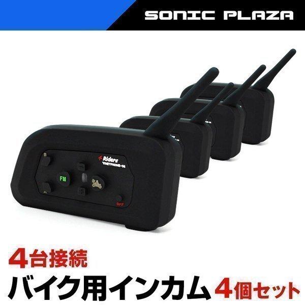 バイク用 インカム 4台セット Bluetooth 4台同時接続 4人同時通話 