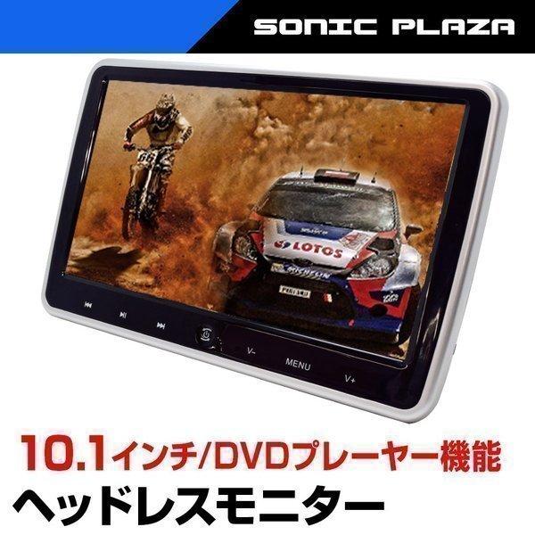 車載モニター ヘッドレストモニター 10インチ 10.1inch DVD内蔵 HDMI