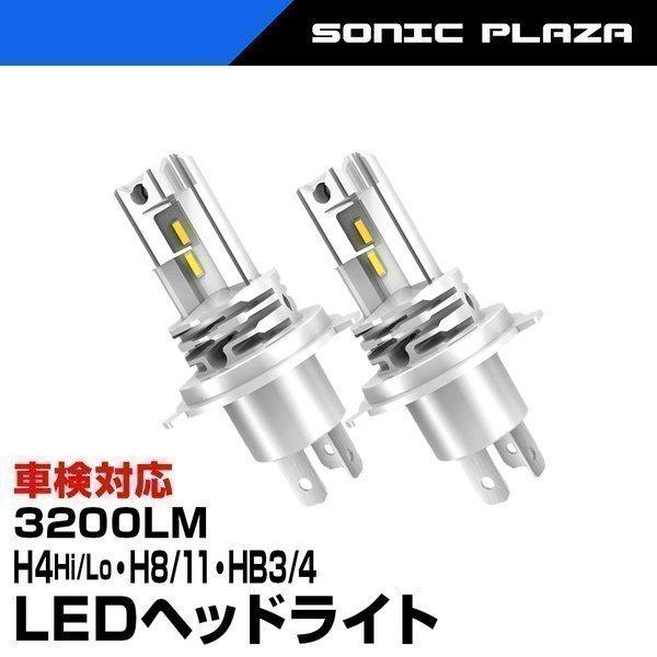 Ledヘッドライト 車検対応 H4 Hi Lo H8 H11 Hb3 Hb4 30lm 最強 ルーメン オールインワン バラスト不要 12v 24v 防水 Led S5 送料無料 Led S5 Sonic Plaza 通販 Yahoo ショッピング