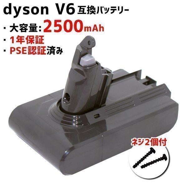 ダイソン dyson 互換 バッテリー V6互換バッテリー2500mah 家電 掃除機用 交換用 (MDBV6-2500)【送料無料】