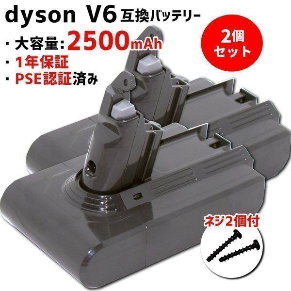 【2個セット】ダイソン dyson 互換 バッテリー V6互換バッテリー2500mah 家電 掃除機用 交換用 (MDBV6-2500)【送料無料】