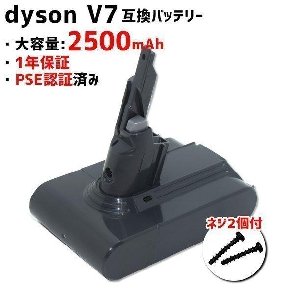 ダイソン dyson 互換 バッテリー V7互換バッテリー2500mah 家電 掃除機用 交換用 (MDBV7-2500)【送料無料】