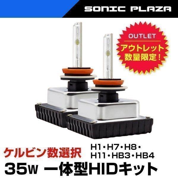 アウトレット HIDキット H1 H7 H8 H11 HB3 HB4 35W オールインワン 