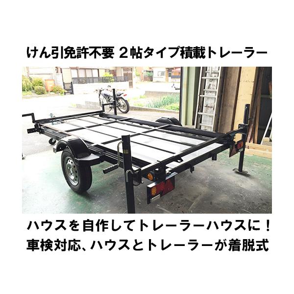牽引免許不要 2帖タイプ積載トレーラー 車検対応 ハウスとトレーラーが着脱式構造 自作でトレーラーハウス製作したい方向け 送料必要です Trailer7 飛騨 美濃ふるさと企画 Yahoo 店 通販 Yahoo ショッピング