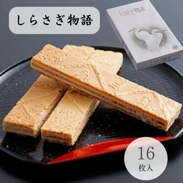 欧風のクッキーにホワイトクリームをサンドした焼き菓子は、香ばしく、お茶やコーヒーにも相性が良く、お子様からご年配の方まで幅広く愛されております。 下呂温泉の銘菓ナンバーワン！ふるさとの味と伝統を心を込めてお届け致します。内容量　16枚入