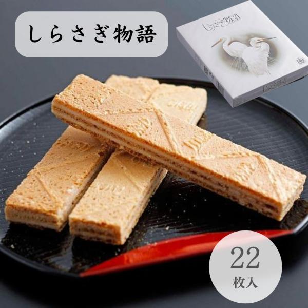 しらさぎ物語 22枚入の商品画像