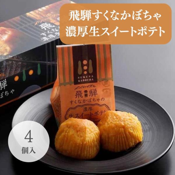 飛騨すくなかぼちゃの濃厚生スイートポテト４個入
