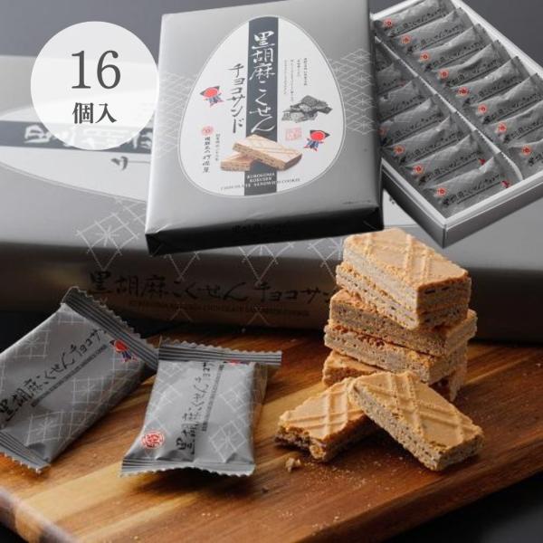 創業明治23年、飛騨の老舗打保屋（うつぼや）の名物「黒胡麻こくせん」砕いた「こくせん」をチョコレートに練りこみ、サクサクウエハースで挟みました。内容量　10個