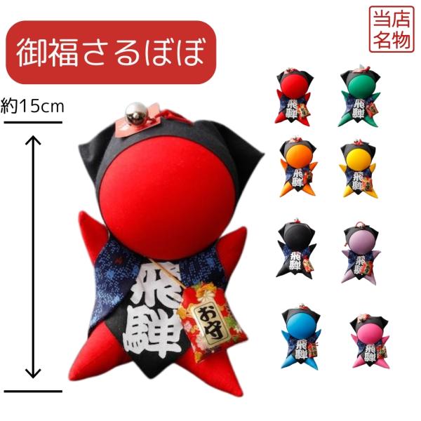さるぼぼとは、「子どもたちが元気に育ちますように」「娘（孫）に元気な赤ちゃんが生まれますように」「結婚した娘（孫）が夫婦仲良く円満に暮らせますように」などの思いが込められた飛騨高山のお土産です。一人でも多くの方が幸せになるよう願いを込めて、...