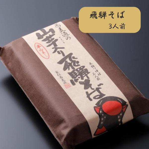 飛騨の大自然に育まれた、豊かな味わいをお届けします！山芋の粘りと風味が絶妙に絡み合った「山芋入り飛騨そば」は、のど越しがいいもっちりとした食感とコクのある味わいを楽しめる一品です。寒い季節はもちろん、暑い夏でも食欲をそそるヘルシーなそば料理...