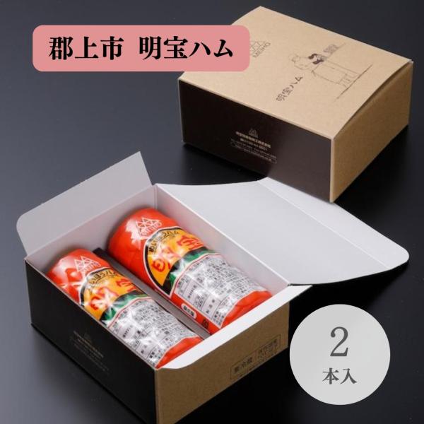 【幻の〜♪明宝ハム♪】岐阜県民がこよなく愛するご当地ハム！国産の豚肉を丁寧に処理したハムには、豚肉の濃厚なうま味が詰まっています！地元民は「ハムはこれでなきゃダメ！」という方もいらっしゃいます。加熱処理済みなので切ってそのままでも召し上がれ...