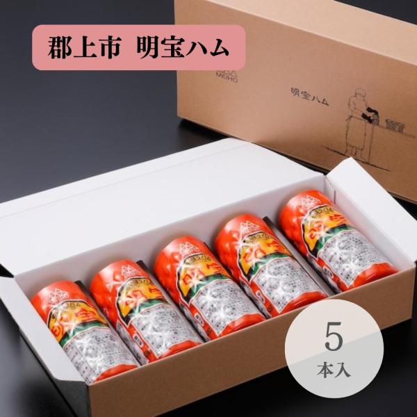 明宝ハム 5本箱入り