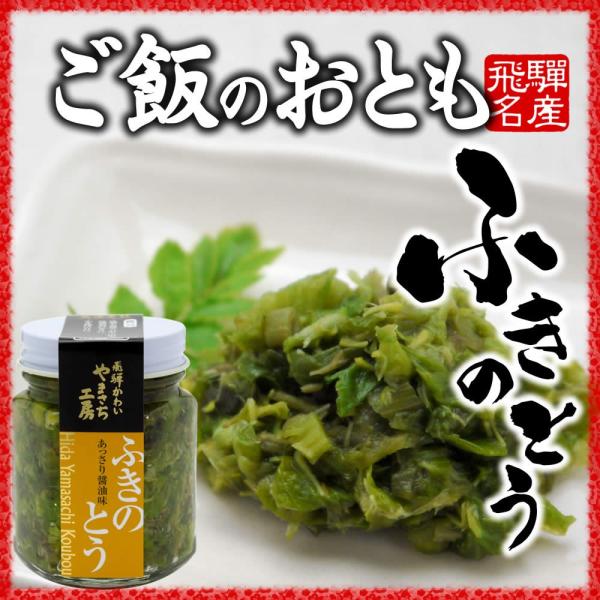 春一番を知らせてくれる山菜、ふきのとう。独特の苦みは山菜好きにはたまりません。飛騨産のふきのとうをさっぱりとしたしょうゆ味に炊き上げました。そのままご飯にのせたり、酒の肴にはもちろんのこと、エビなどと一緒にかき揚げにしたり、味噌汁の具などに...