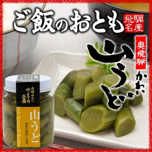 国産山うどを特製醤油で味つけしました。さっぱりとした醤油味と山うど独特のほろ苦さがクセになります。ご飯のおともやお酒の肴にはぴったり。日本酒にはとくに合う大人の味です。マヨネーズと和えても美味しいです。名称：惣菜　山うど（味付）原材料名：う...