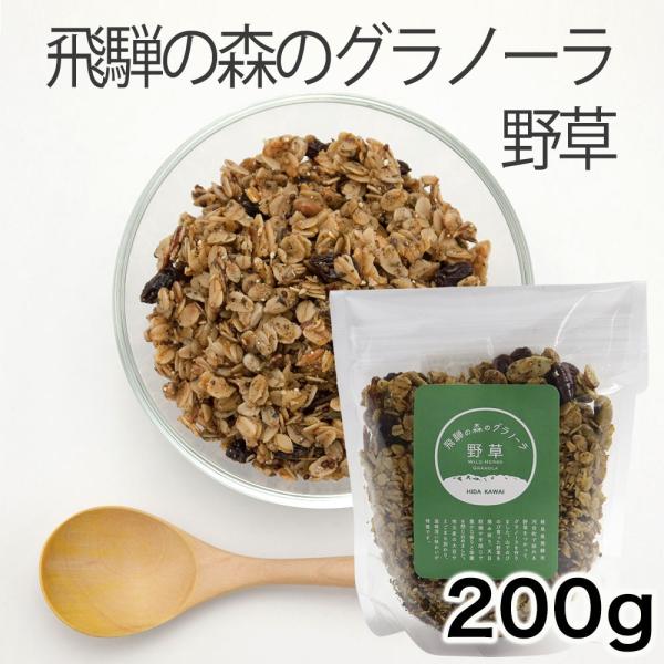 飛騨の森のグラノーラ 野草 200g ミネラル豊富 えごま : 飛騨やまさち