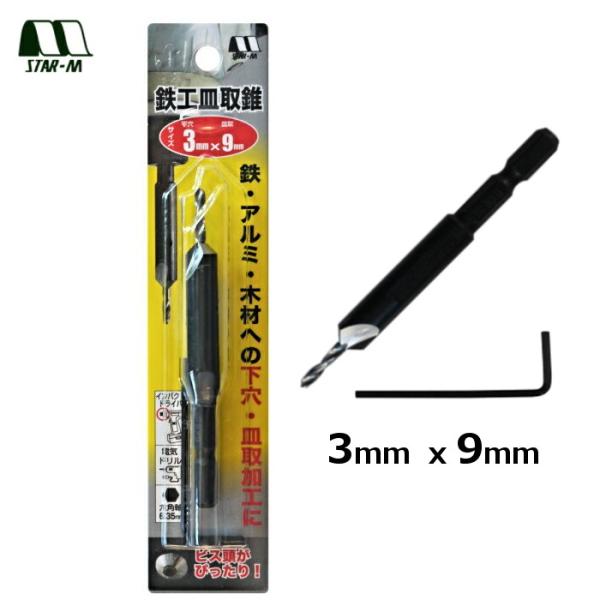 鉄工皿取錐 3mm x 9mm ドリル　スターエム　58T-3090
